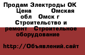 Продам Электроды ОК-46 › Цена ­ 600 - Омская обл., Омск г. Строительство и ремонт » Строительное оборудование   